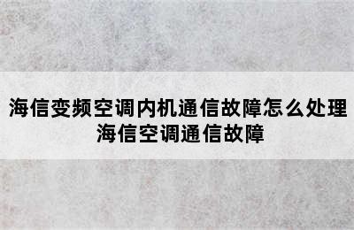 海信变频空调内机通信故障怎么处理 海信空调通信故障